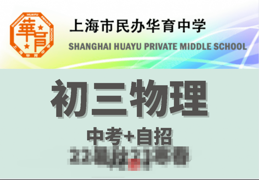 【001702】【初中物理】华育：初三物理中考自招系统班-学爸优选