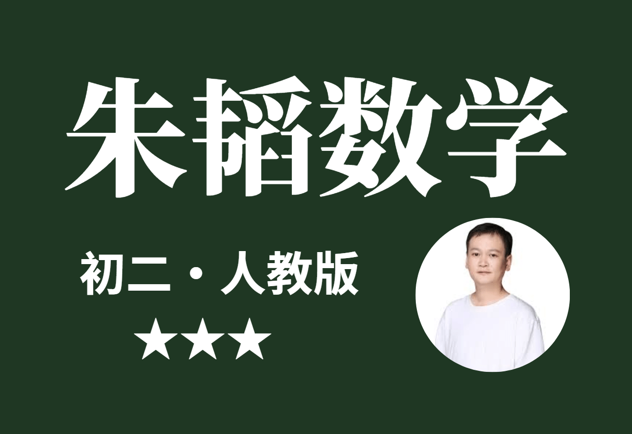 【001334】【初中数学】朱韬：初二数学满分班（学而思人教版）-学爸优选