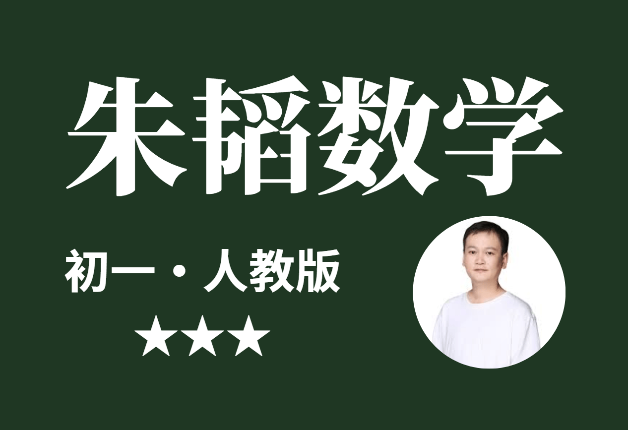 【001347】【初中数学】朱韬：初一数学满分班（学而思人教版）-学爸优选