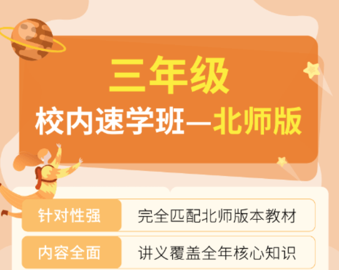 【001293】【小学数学】拾伍课堂：三年级数学校内速学班（北师版）-学爸优选