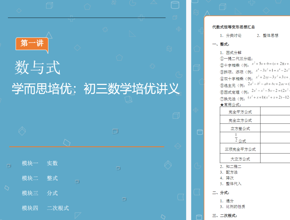 【001284】【初中数学】【资料】学而思培优：初三数学培优讲义-学爸优选
