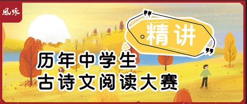 【003497】【综合语文】风咏历年中学生古诗文阅读大赛精讲-学爸优选