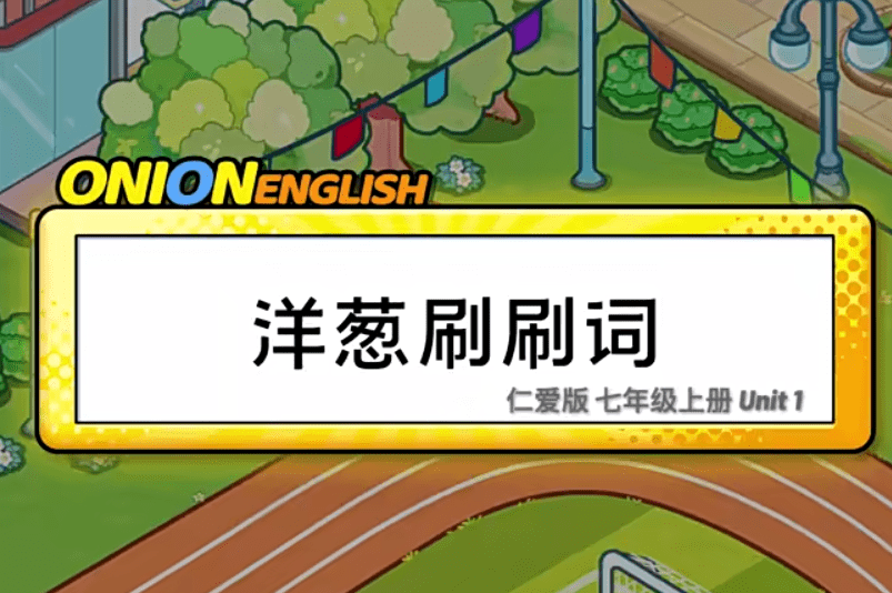 图片[2]-【003282】【初中英语】洋葱学院：初中英语（仁爱版）-学爸优选