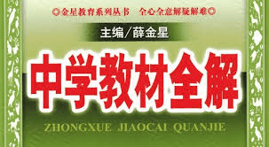【000180】【初中综合】【资料】【免费】薛金星初中教材全解七八九年级（人教版）数理化外经典教辅PDF打包-学爸优选