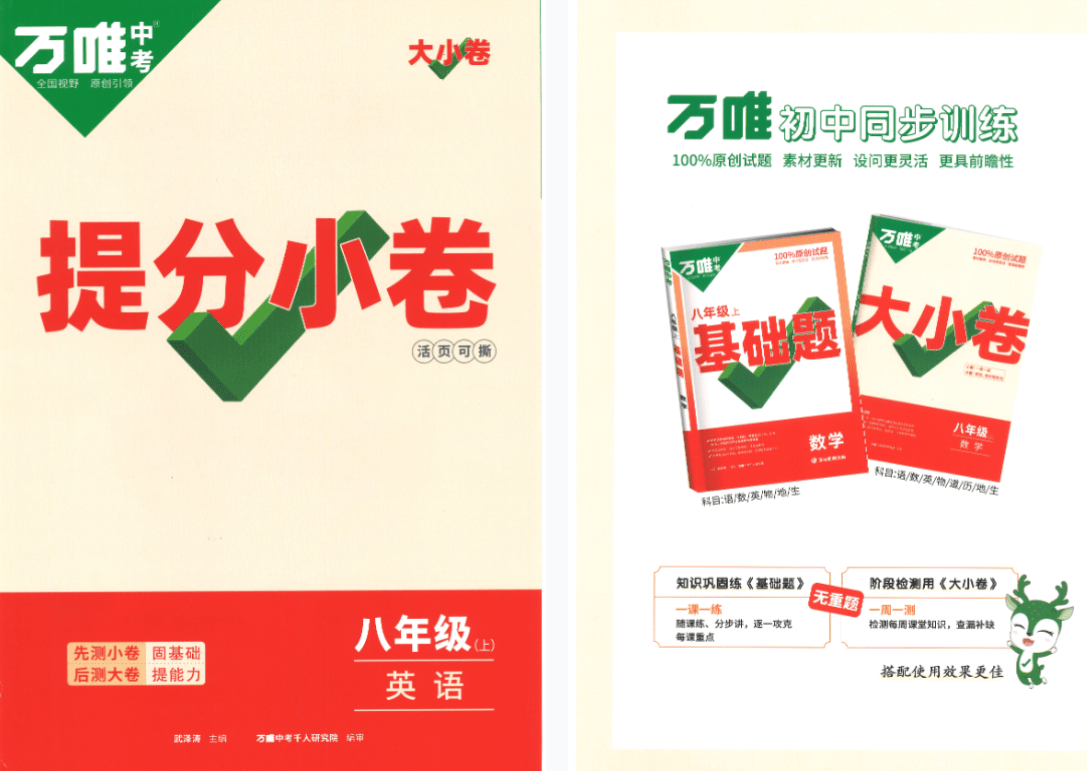 【003252】【初中英语】【资料】万唯中考系列：大小卷（初中英语人教版8年级上册）-学爸优选