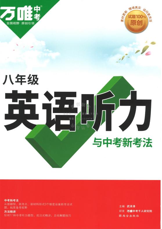 【003250】【初中英语】【资料】万唯中考系列：八年级英语听力与中考新考法-学爸优选