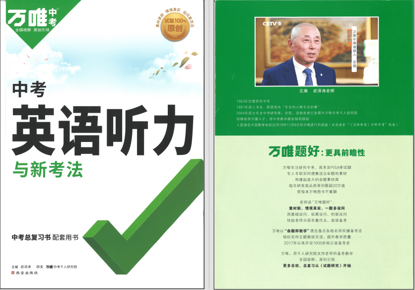 【003254】【初中英语】【资料】万唯中考系列：九年级+中考英语听力与中考新考法-学爸优选