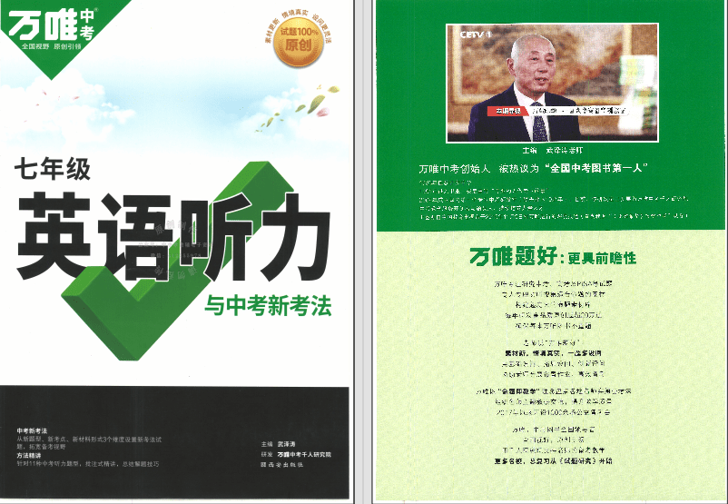 【003255】【初中英语】【资料】万唯中考系列：七年级英语听力与中考新考法-学爸优选