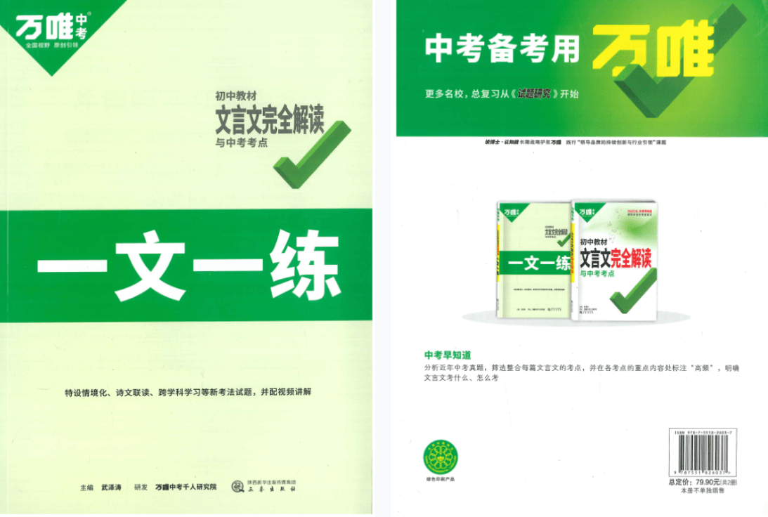 【003358】【初中语文】【资料】万唯中考系列：文言文完全解读与中考考点+一文一练-学爸优选