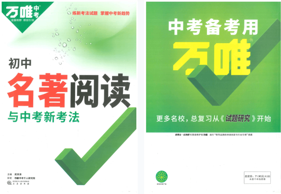 【003359】【初中语文】【资料】万唯中考2023系列：初中名著阅读与中考新考法+教材名著速读-学爸优选