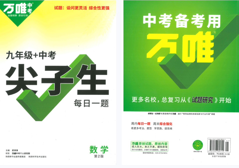 【000799】【初中数学】【资料】万唯中考系列：九年级中考尖子生每日一题-学爸优选