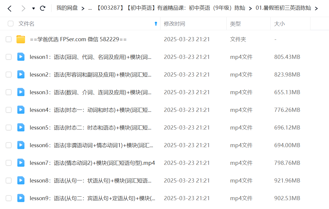 图片[3]-【003287】【初中英语】有道精品课：初中英语（9年级）陈灿-学爸优选