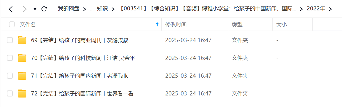 图片[4]-【003541】【综合知识】【音频】博雅小学堂：给孩子的中国新闻、国际新闻、科技周刊、商业周刊（2022-2024）-学爸优选