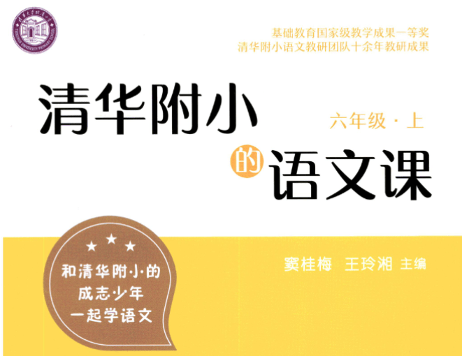 【003305】【小学语文】【资料】清华附小：语文课1-6年级课程资料（含答案）-学爸优选