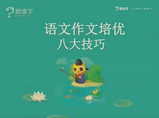 【003508】【综合语文】跟谁学：张镇《无忧作文》八大技巧提高班-学爸优选