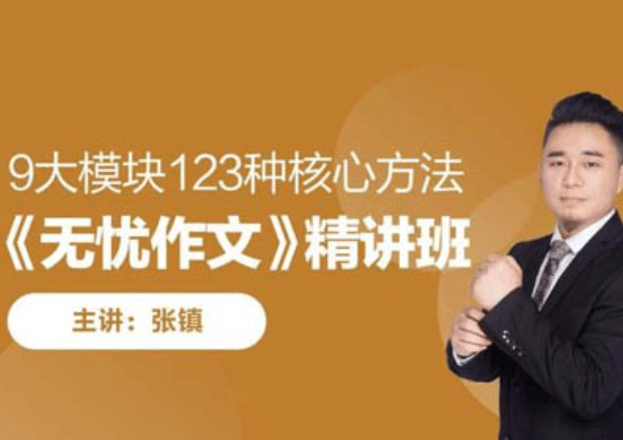 【003510】【综合语文】跟谁学：张镇无忧作文-学爸优选