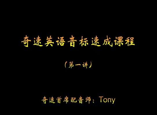 【003451】【综合英语】【免费】奇速英语：英语音标速成课-学爸优选