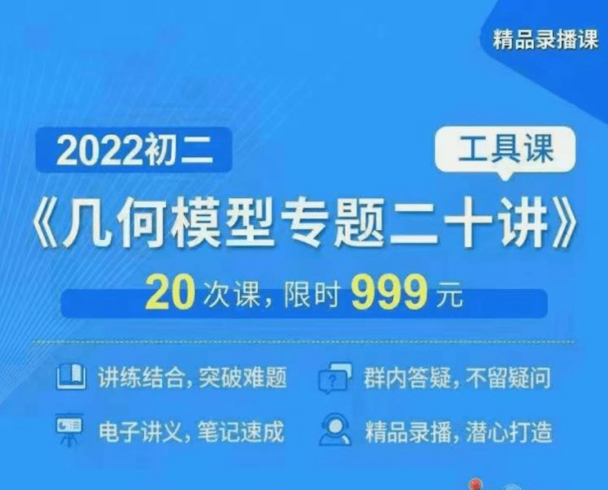 【003178】【初中数学】上海笔笔逗：八年级《几何模型专题二十讲》工具课-学爸优选