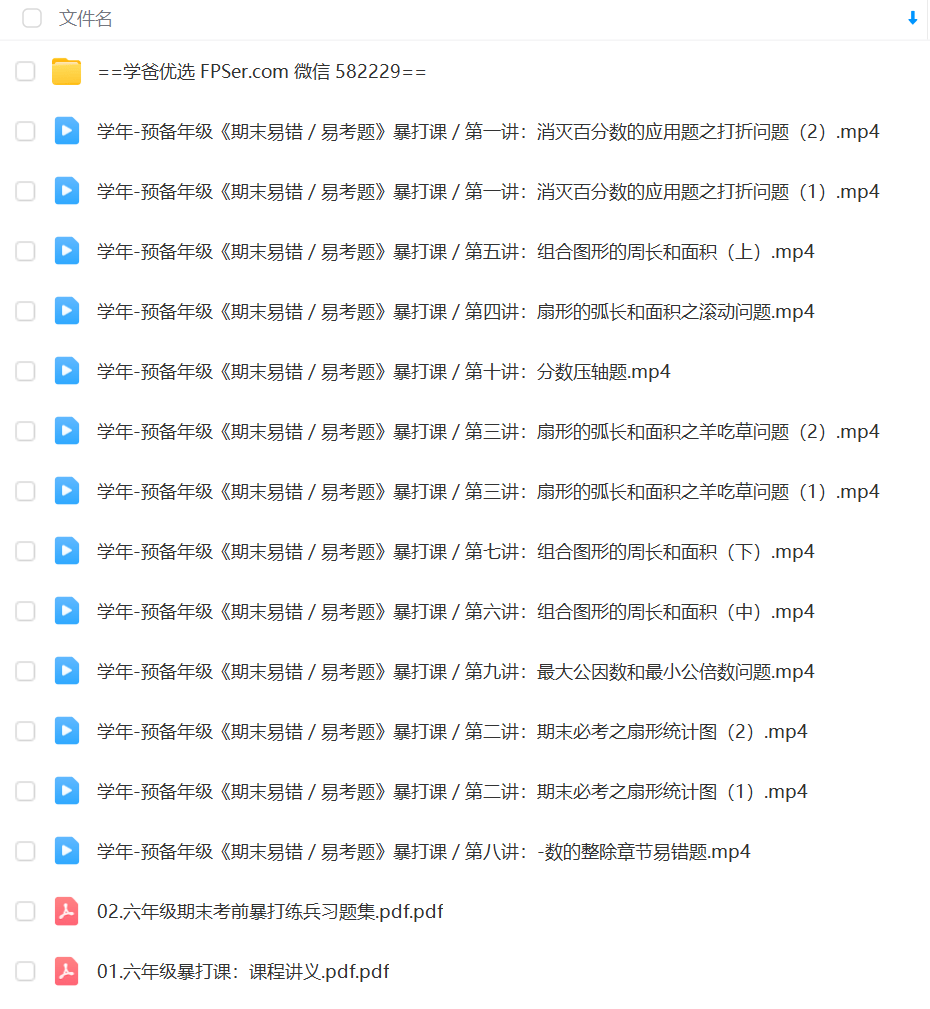 图片[2]-【003165】【初中数学】上海笔笔逗：预备年级《期末易错易考题》考前暴打习题课-学爸优选