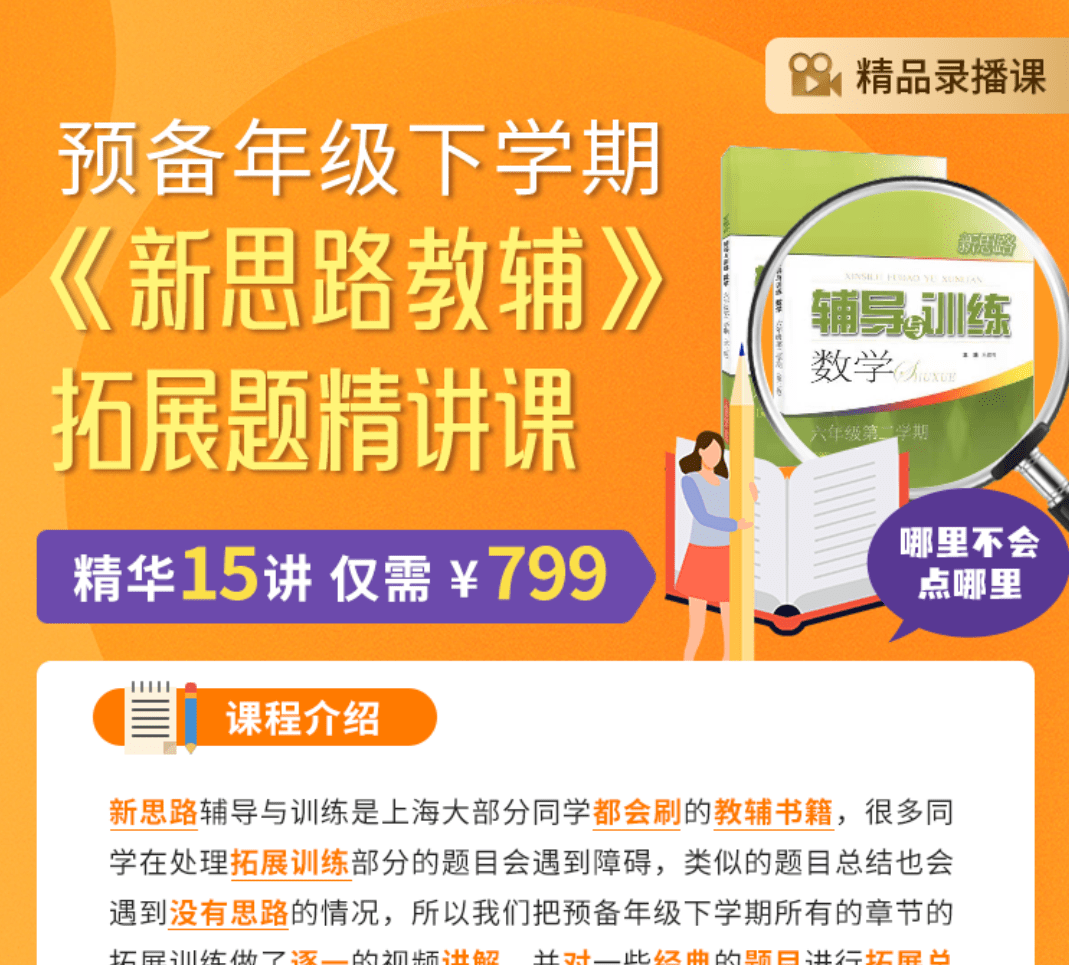 【003164】【初中数学】上海笔笔逗：预备年级下册《新思路教辅》拓展题精讲课-学爸优选