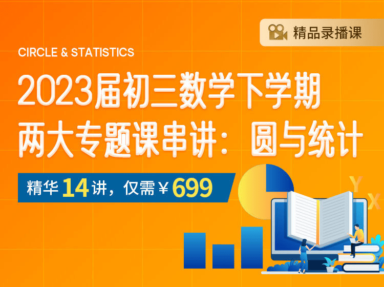 【003196】【初中数学】上海笔笔逗：九年级初三下学期《两大专题课：圆与统计》-学爸优选