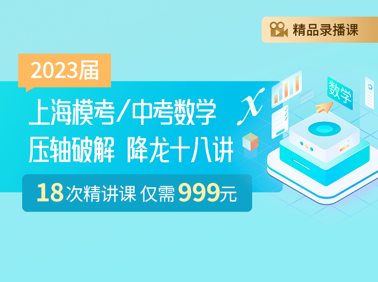 【003195】【初中数学】上海笔笔逗：九年级初三《中考数学压轴破解：降龙十八讲》-学爸优选
