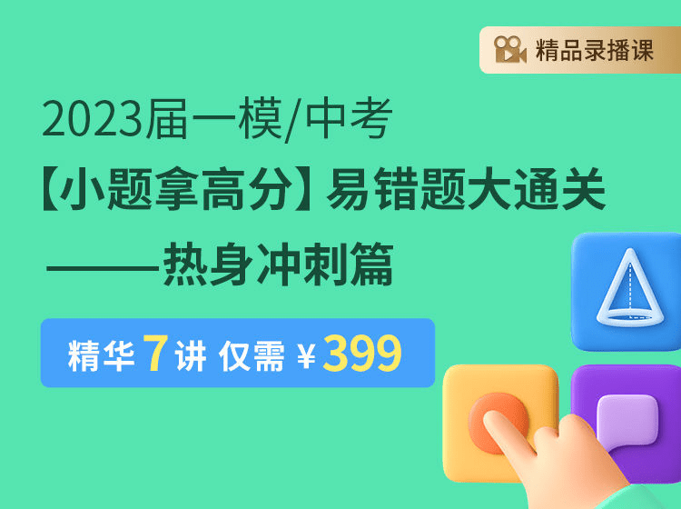 【003191】【初中数学】上海笔笔逗：九年级初三《一模小题拿高分易错题大通关》-学爸优选
