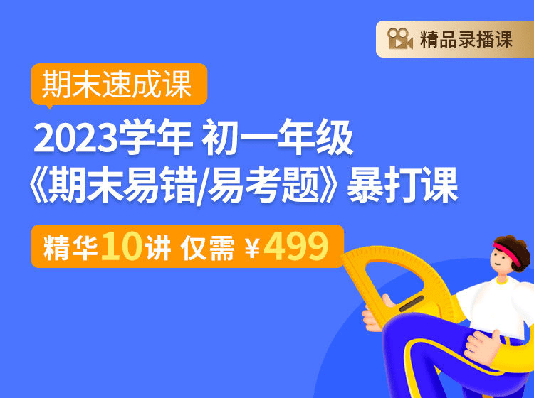 【003173】【初中数学】上海笔笔逗：七年级《期末易错易考题》考前暴打习题课-学爸优选