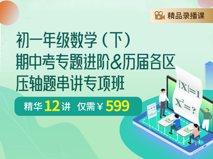 【003171】【初中数学】上海笔笔逗：七年级下册《期中考专题提升和历届各区压轴题总结》-学爸优选