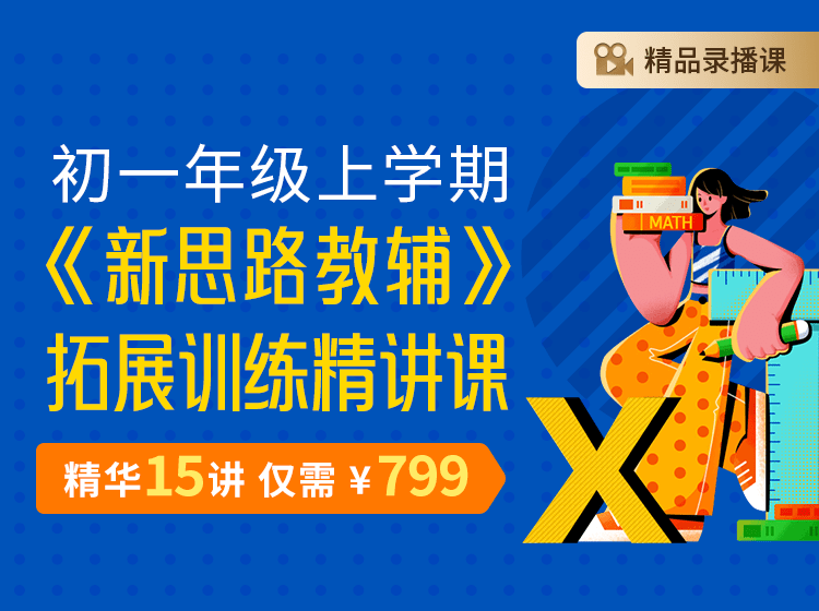 【003176】【初中数学】上海笔笔逗：七年级上学期《新思路教辅》拓展训练精讲课-学爸优选