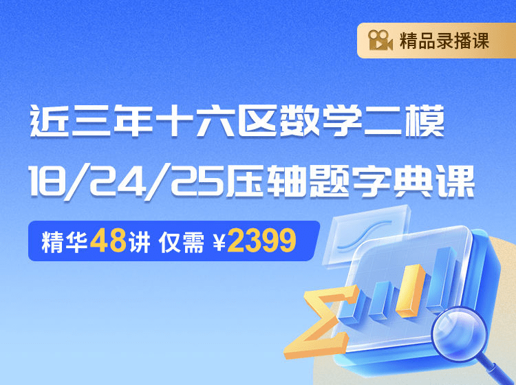 【003188】【初中数学】上海笔笔逗：九年级初三《近三年十六区二模18-24-25压轴题字典课》-学爸优选
