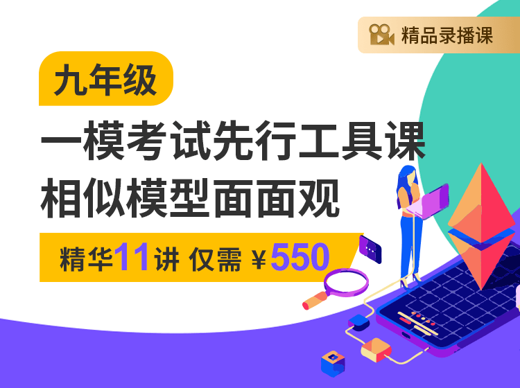 【003186】【初中数学】上海笔笔逗：九年级初三一模考试先行工具课：相似模型面面观-学爸优选