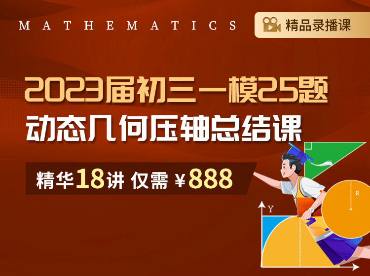 【003194】【初中数学】上海笔笔逗：九年级初三《一模第25题动态几何压轴总结课》-学爸优选