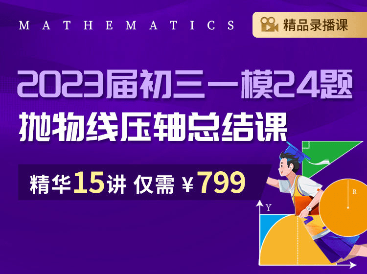 【003193】【初中数学】上海笔笔逗：九年级初三《一模第24题抛物线压轴总结课》-学爸优选