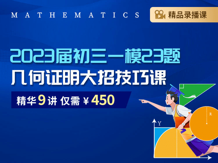 【003192】【初中数学】上海笔笔逗：九年级初三《一模第23题几何证明大招技巧课》-学爸优选