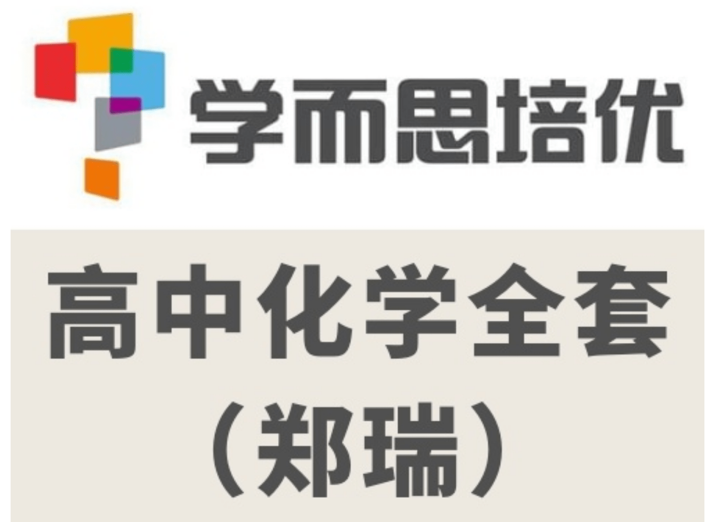 【000186】【高中化学】学而思：高一化学目标双一流班（郑瑞）含初升高衔接-学爸优选