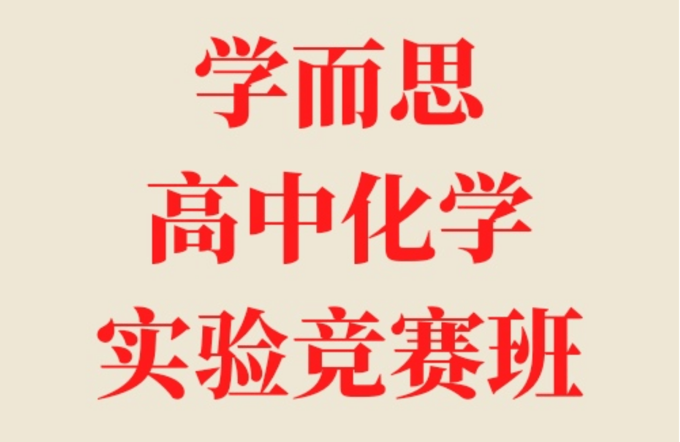 【000187】【高中化学】学而思：高一化学（实验A班）竞赛班（张鑫雨）-学爸优选