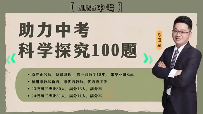 【002930】【初中科学】浙江省2025中考科学100题（陈国军）-学爸优选