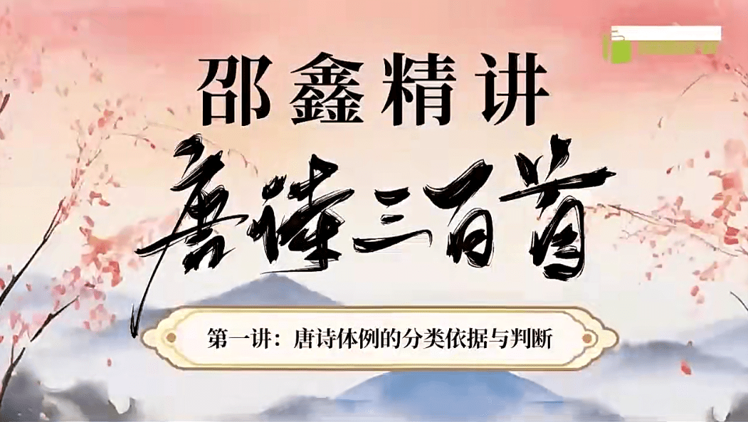 【003152】【综合语文】邵鑫：精讲《唐诗三百首》-学爸优选