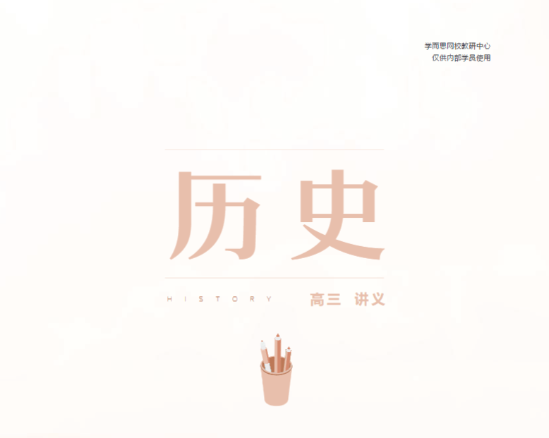 【003379】【高中历史】学而思培优：高三历史一二轮复习-学爸优选