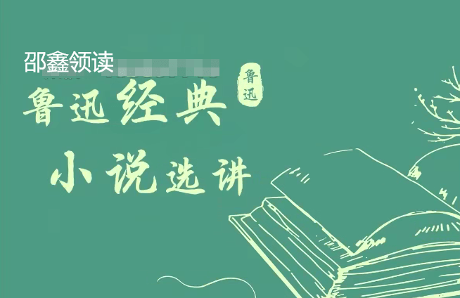 【003103】【综合语文】邵鑫：领读鲁迅小说集《呐喊自序》《狂人日记》《孔乙己》《故乡》《药》《阿Q正传》-学爸优选