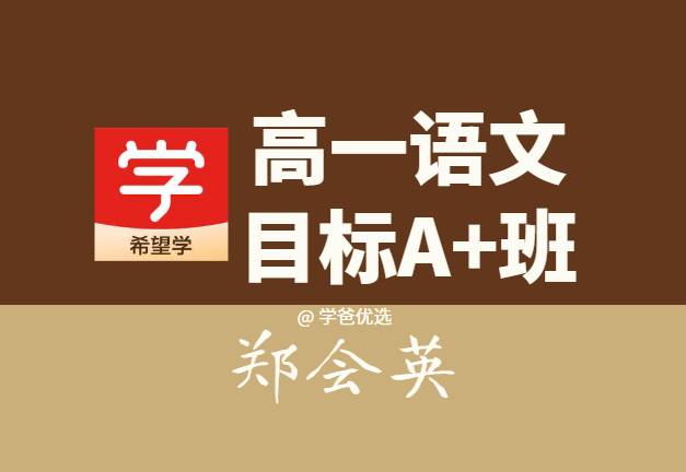 【000294】【高中语文】学而思：高一语文目标A+班（郑会英）-学爸优选