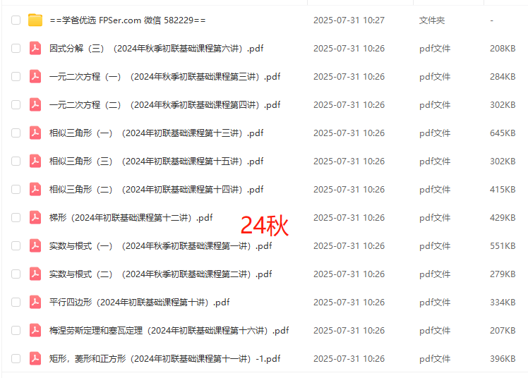 图片[9]-【003142】【初中数学】纪云飞：一年学完初联竞赛（24暑秋）原北京集训队教练初联基础课高联预备课-学爸优选