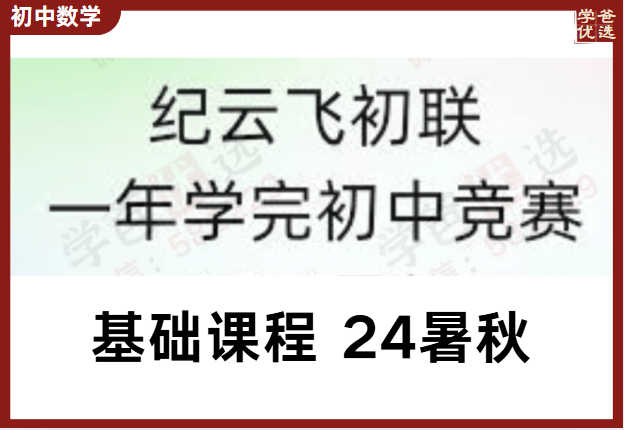 【003142】【初中数学】纪云飞：一年学完初联竞赛（24暑秋）原北京集训队教练初联基础课高联预备课-学爸优选