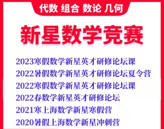 【003384】【高中数学】上海新星：高联数学竞赛课程打包-学爸优选