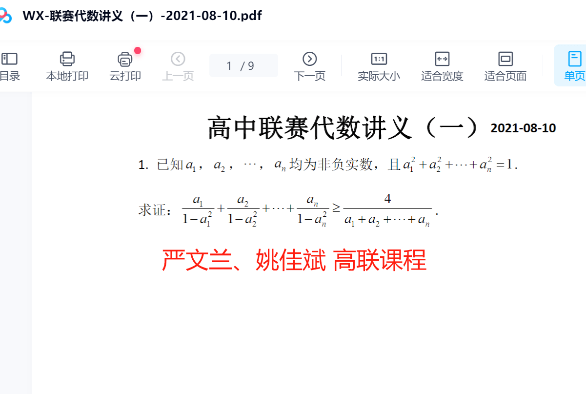 【000198】【高中数学】【免费】高联专题集训（组合数论几何代数）严文兰姚佳斌-学爸优选