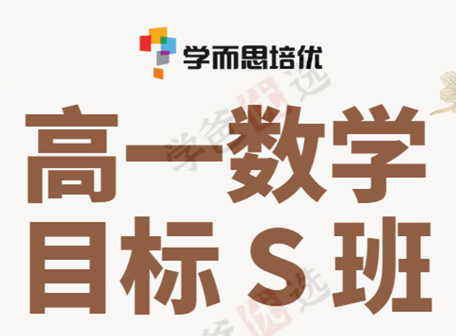 【000208】【高中数学】希望学：高一数学目标S班（王子悦）-学爸优选
