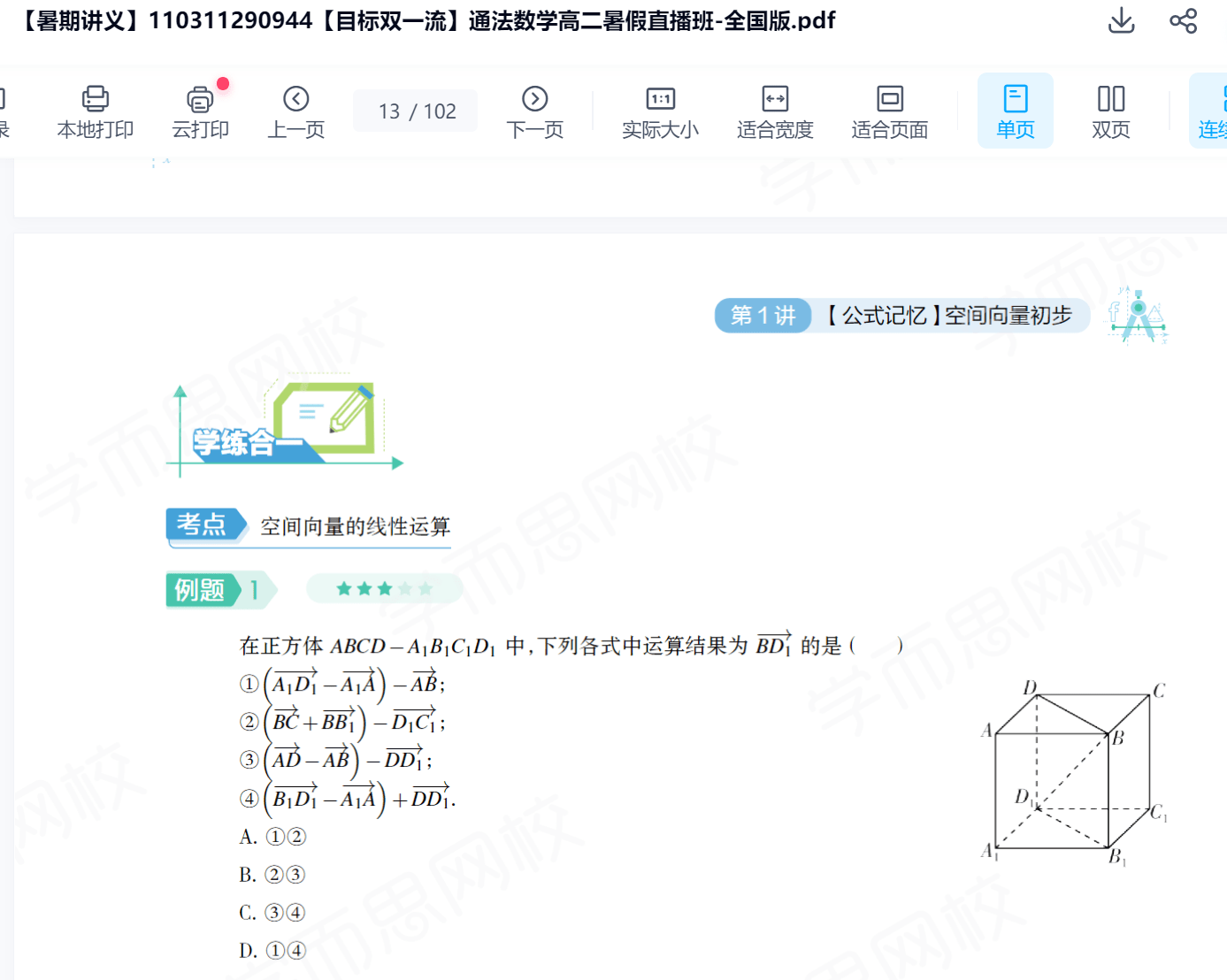 图片[3]-【000209】【高中数学】希望学：高二数学目标A+班（孙墨漪）-学爸优选