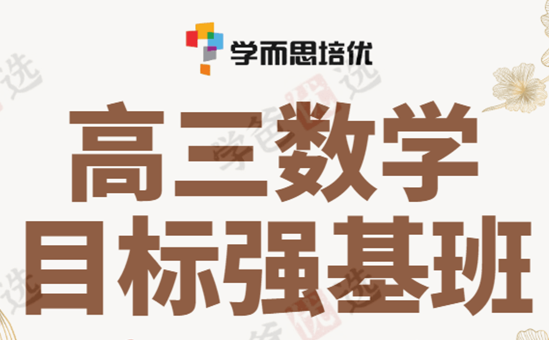 【000212】【高中数学】希望学：高三数学目标强基班（马乐）-学爸优选