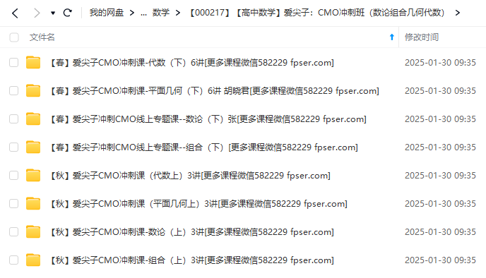 图片[5]-【000217】【高中数学】爱尖子：CMO冲刺班（数论组合几何代数）-学爸优选